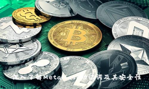  深入了解MetaMask助记词及其安全性