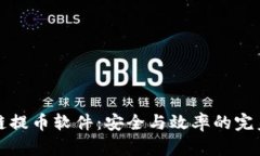 区块链提币软件：安全与
