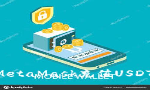 如何通过MetaMask充值USDT：全面指南