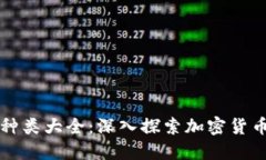 区块链币种类大全：深入