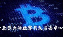 MetaMask：一款强大的数字钱
