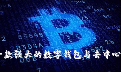 MetaMask：一款强大的数字钱包与去中心化应用的桥梁