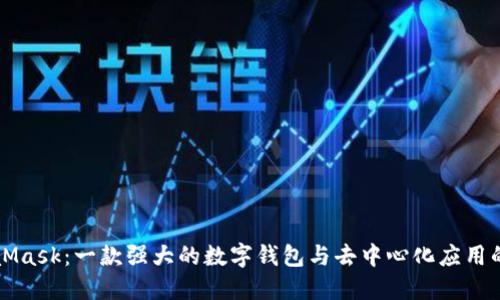 MetaMask：一款强大的数字钱包与去中心化应用的桥梁