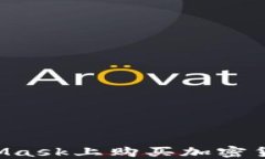 如何在MetaMask上购买加密货