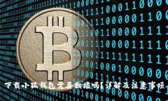 下载小狐钱包需要翻墙吗