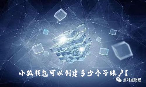小狐钱包可以创建多少个子账户？