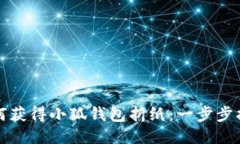 如何获得小狐钱包折纸：