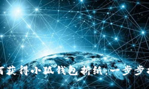 如何获得小狐钱包折纸：一步步指南