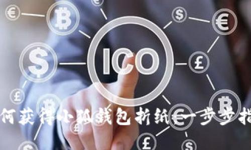 如何获得小狐钱包折纸：一步步指南