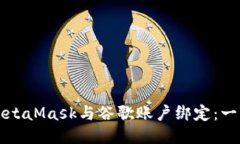 如何将MetaMask与谷歌账户绑