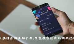 区块链最新互动产品：改