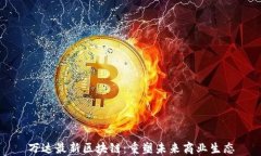 万达最新区块链：重塑未