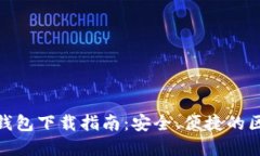 Metamask中文版钱包下载指南