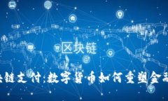  区块链支付：数字货币如