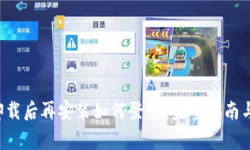 小狐钱包App卸载后再安装如何登录？完整指南与常见问题解答