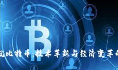 区块链成就比特币：技术