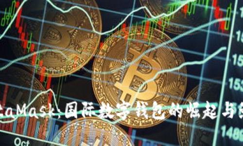 MetaMask：国际数字钱包的崛起与影响