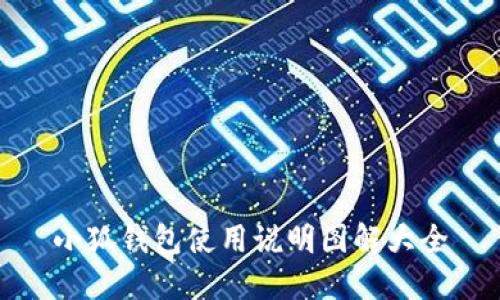 小狐钱包使用说明图解大全