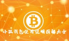 小狐钱包使用说明图解大