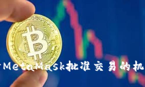 深入探讨MetaMask批准交易的机制与流程