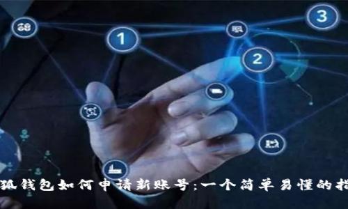 小狐钱包如何申请新账号：一个简单易懂的指南