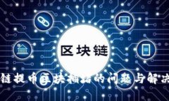 区块链提币区块拥堵的问