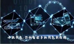 小狐钱包：你的智能手机