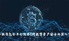 : 小狐钱包会不会跑路？对