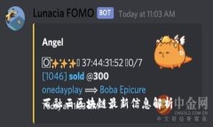 百融云区块链最新信息解