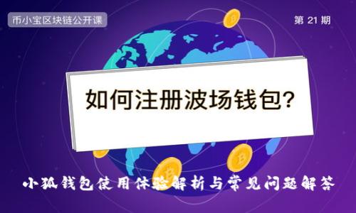 小狐钱包使用体验解析与常见问题解答
