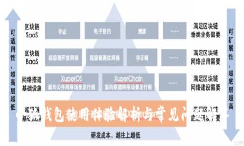 小狐钱包使用体验解析与常见问题解答