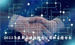 2023年最新区块链概念公司