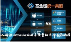 深入解读MetaMask的手续费标