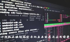 小辣椒区块链稳定币的未