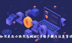 如何更改小狐钱包地址？
