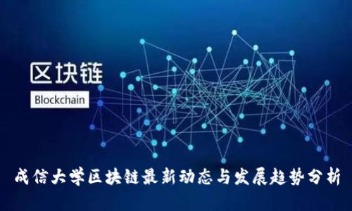 成信大学区块链最新动态与发展趋势分析
