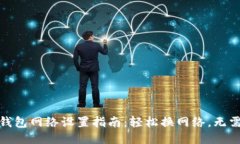 小狐钱包网络设置指南：