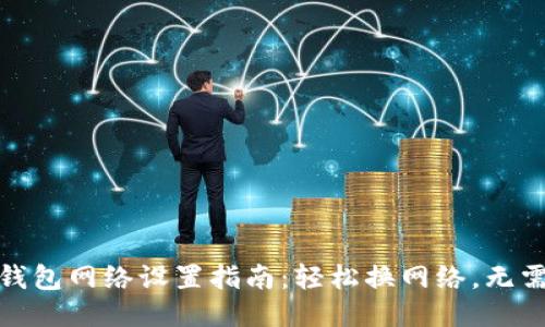 小狐钱包网络设置指南：轻松换网络，无需烦恼