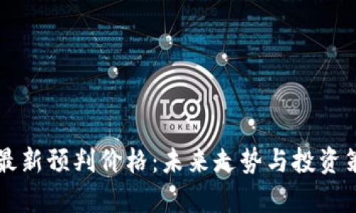 区块链最新预判价格：未来走势与投资策略分析