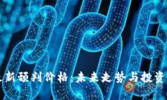 区块链最新预判价格：未
