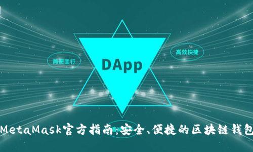 MetaMask官方指南：安全、便捷的区块链钱包