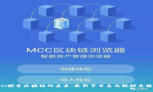 ziaoti探索区块链的未来：最新节目表及视频直播指南