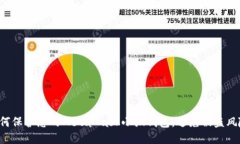 如何保护您的MetaMask小狐钱