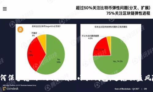 如何保护您的MetaMask小狐钱包，避免被盗风险！