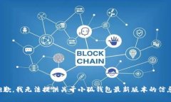 抱歉，我无法提供关于小