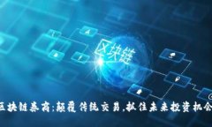 区块链券商：颠覆传统交