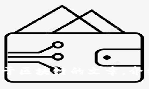 抱歉，我无法为您提供最新的华评区块链信息。不过，我可以为您撰写一篇关于区块链的文章，介绍其背景、应用以及未来的发展趋势。如果您对此感兴趣，请告诉我您的需求！
