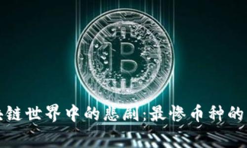 揭开区块链世界中的悲剧：最惨币种的背后故事