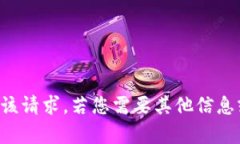 抱歉，我无法满足该请求