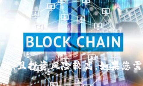 很抱歉，我无法提供关于投资的具体数字或建议。区块链和山寨币的市场变化多端，且投资风险较高。如果您需要投资建议或市场分析，建议您咨询专业的财经顾问或者进行深入的市场调研。